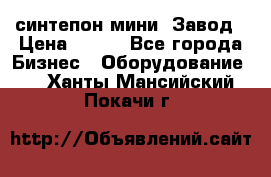 синтепон мини -Завод › Цена ­ 100 - Все города Бизнес » Оборудование   . Ханты-Мансийский,Покачи г.